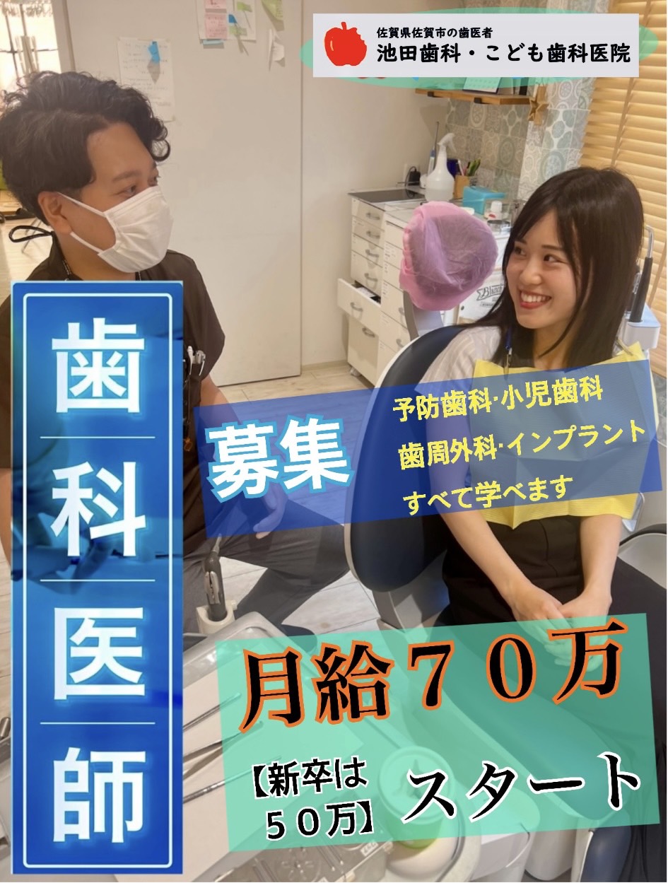 佐賀市の歯医者、池田歯科こども歯科の歯科医師求人サイト