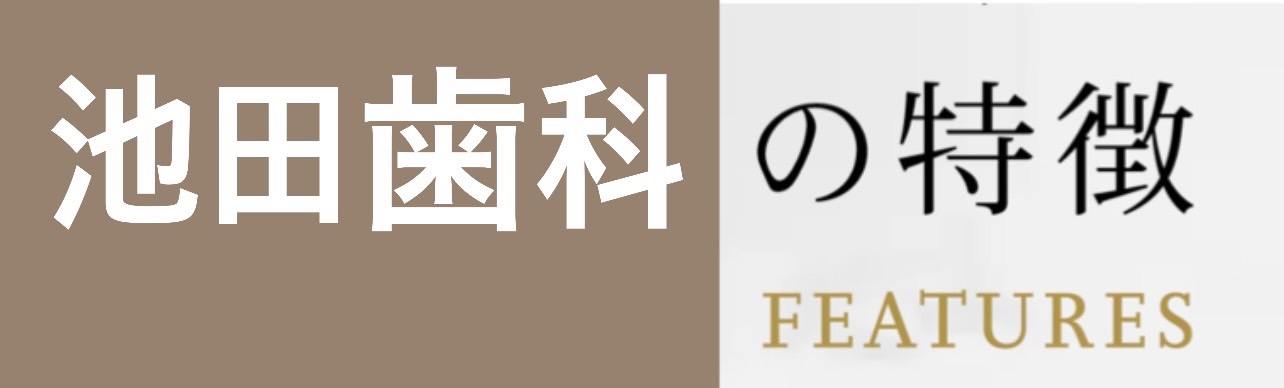 佐賀市の歯医者、池田歯科こども歯科の歯科医師求人サイト