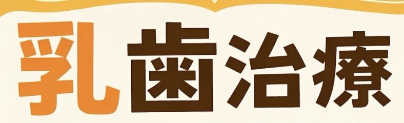 佐賀市の歯医者、池田歯科こども歯科のむし歯治療専門サイト